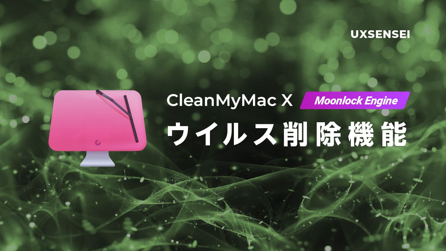 CleanMyMac X 使い方｜ウイルス削除機能はマジで凄かった話（体験談）