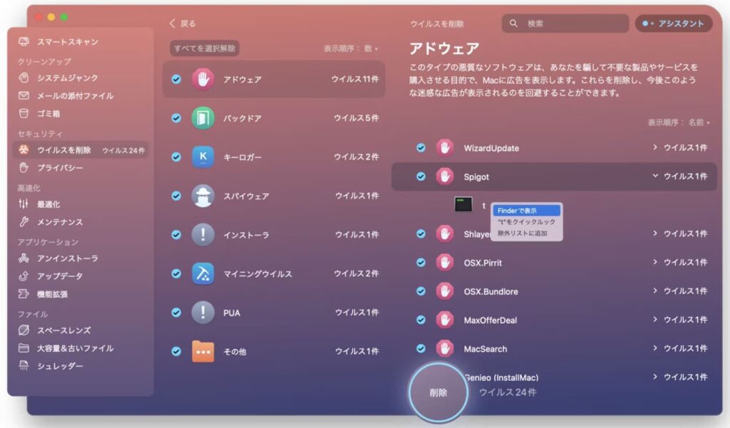 CleanMyMac Xのウイルス削除機能の使い方