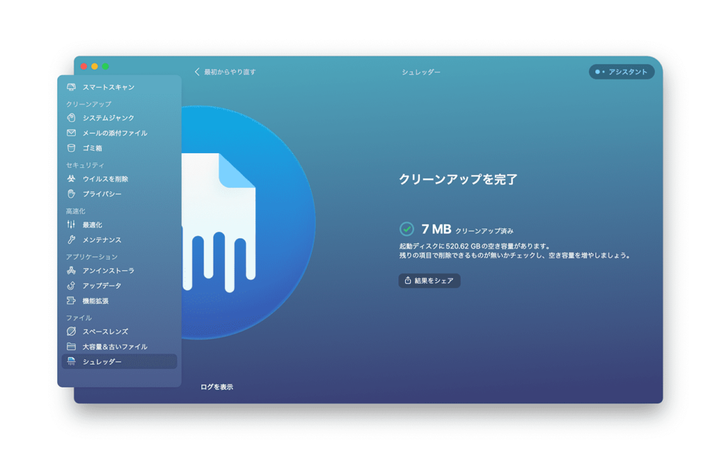 CleanMyMac Xのシュレッダー機能の操作手順-05