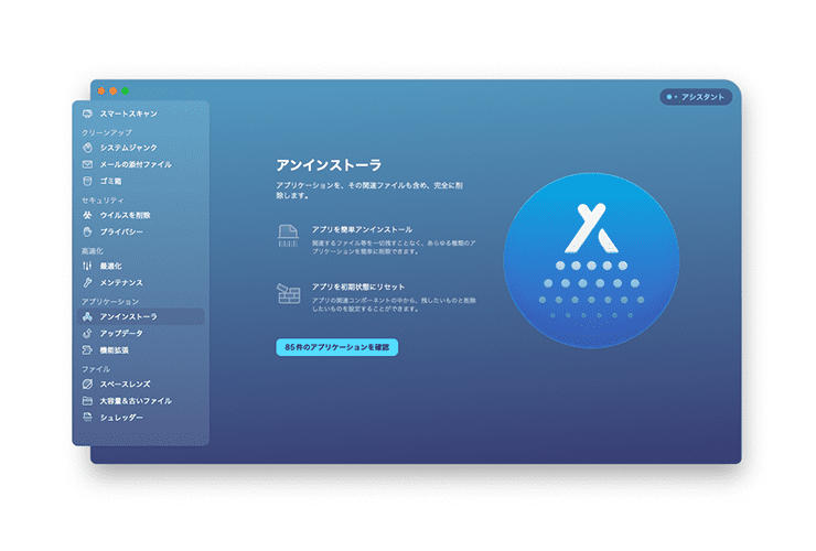 CleanMyMac X アンインストーラー