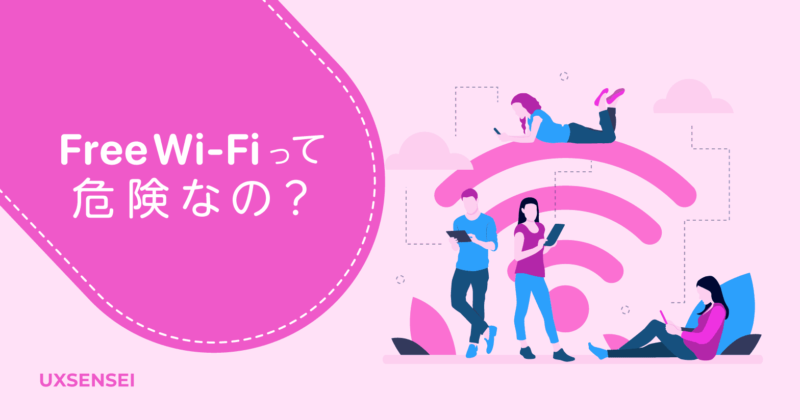 「フリーWi-Fi」って、危険なの？