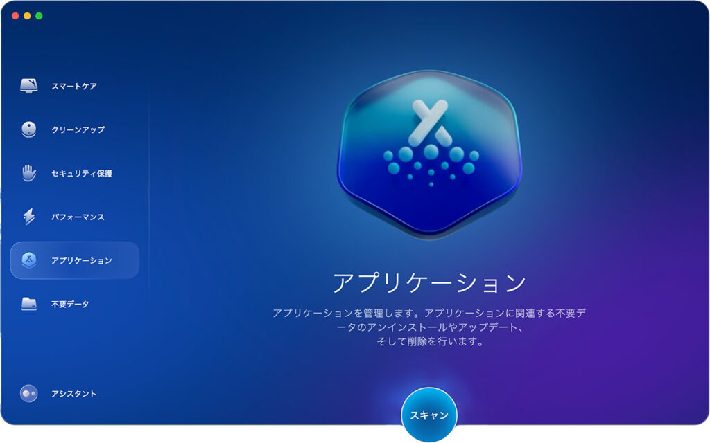 CleanMyMac機能「アプリケーション」