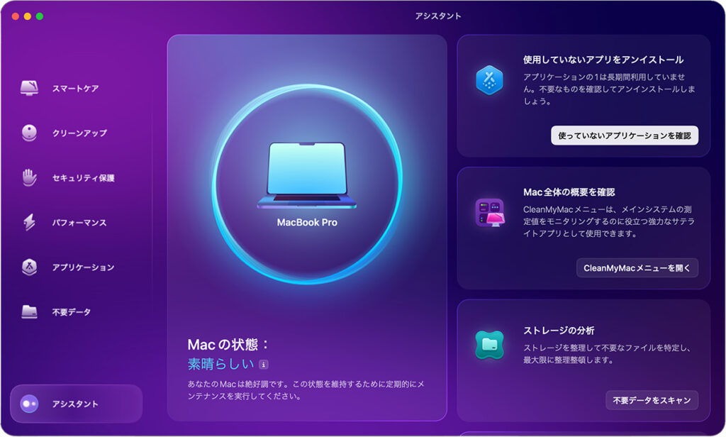 CleanMyMac機能「アシスタント」