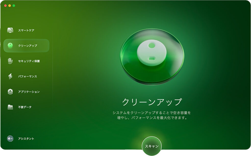CleanMyMac機能「クリーンアップ」
