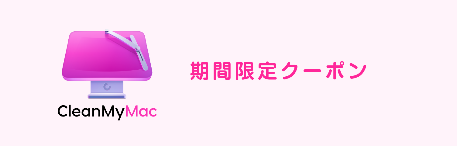 CleanMyMacの期間限定割引