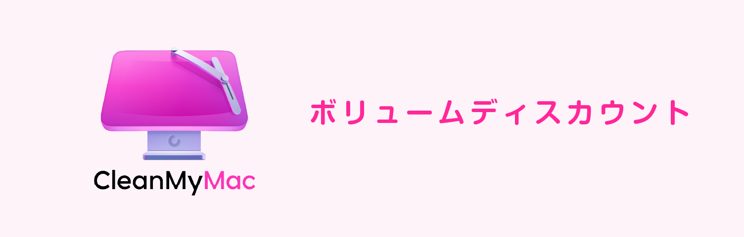 CleanMyMacの数量割引