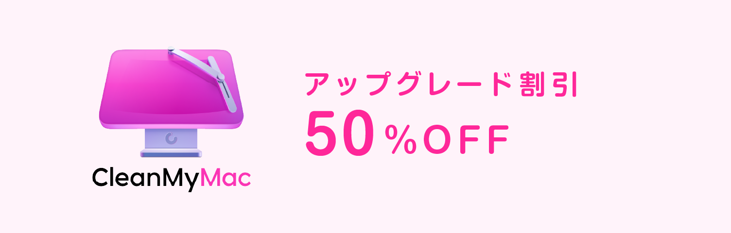 CleanMyMacのアップグレード割引