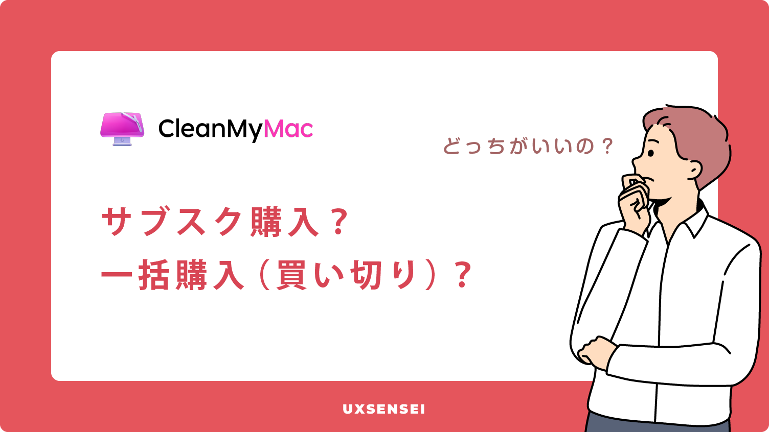 CleanMyMacのサブスク と一括購入の比較