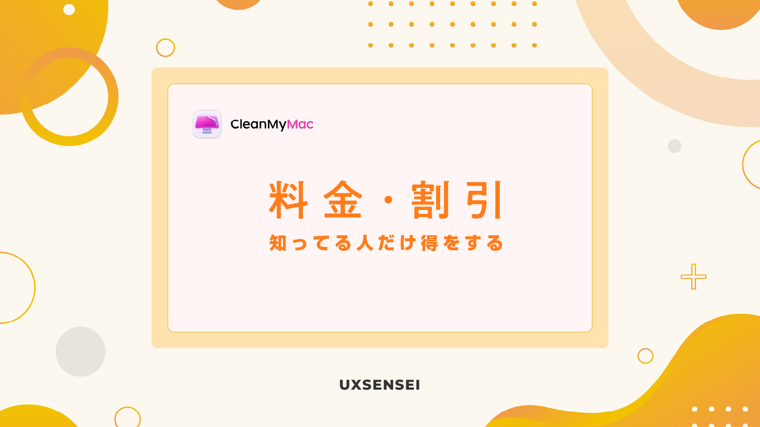 CleanMyMacの料金・割引・保証制度について