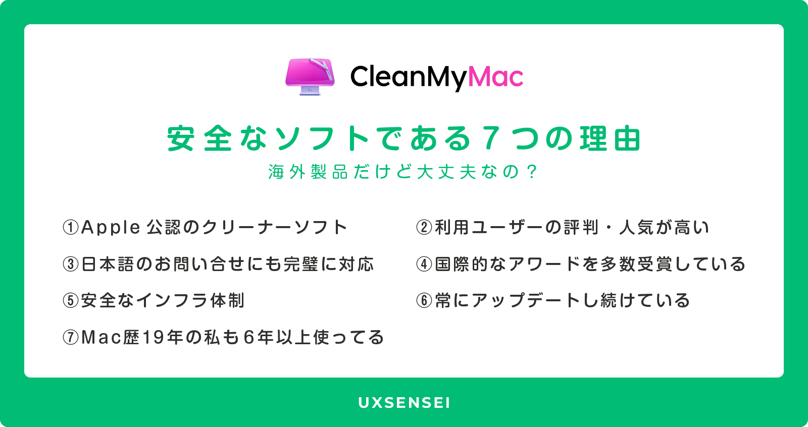 CleanMyMacが安全なソフトである理由