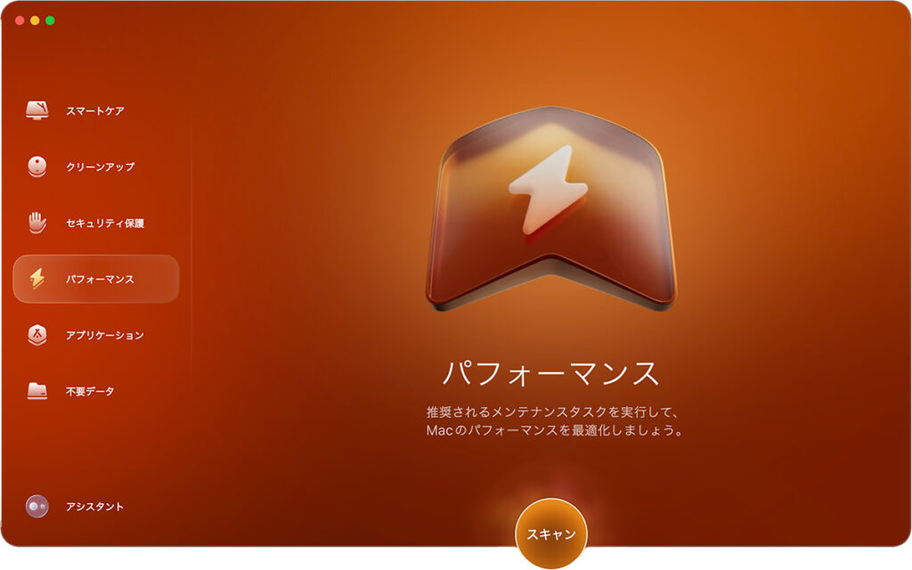 CleanMyMac機能「パフォーマンス」