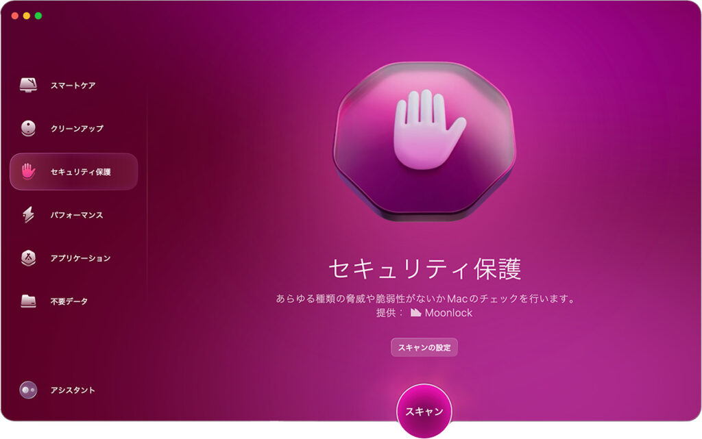 CleanMyMac機能「セキュリティ保護」