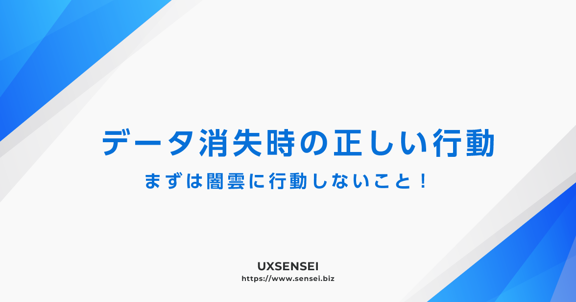 データ消失時の正しい行動