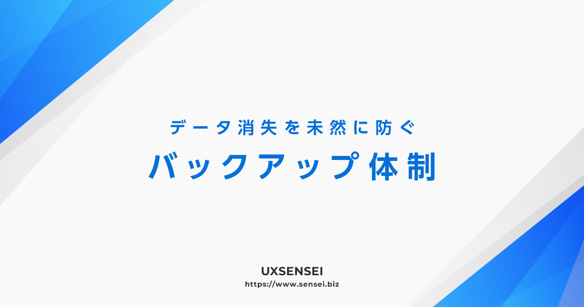 データ消失を防ぐためのバックアップ対策