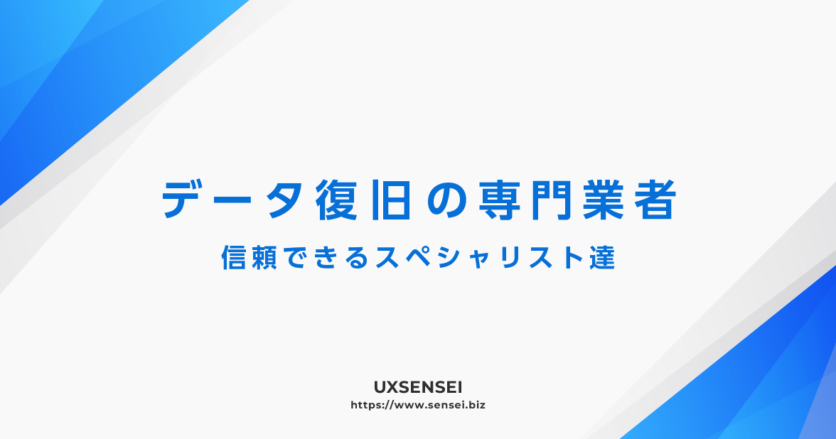 信頼できるデータ復旧の専門業者