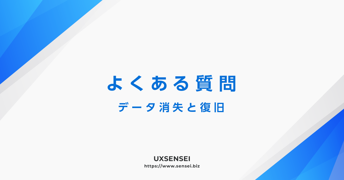 データ消失・復旧のよくある質問