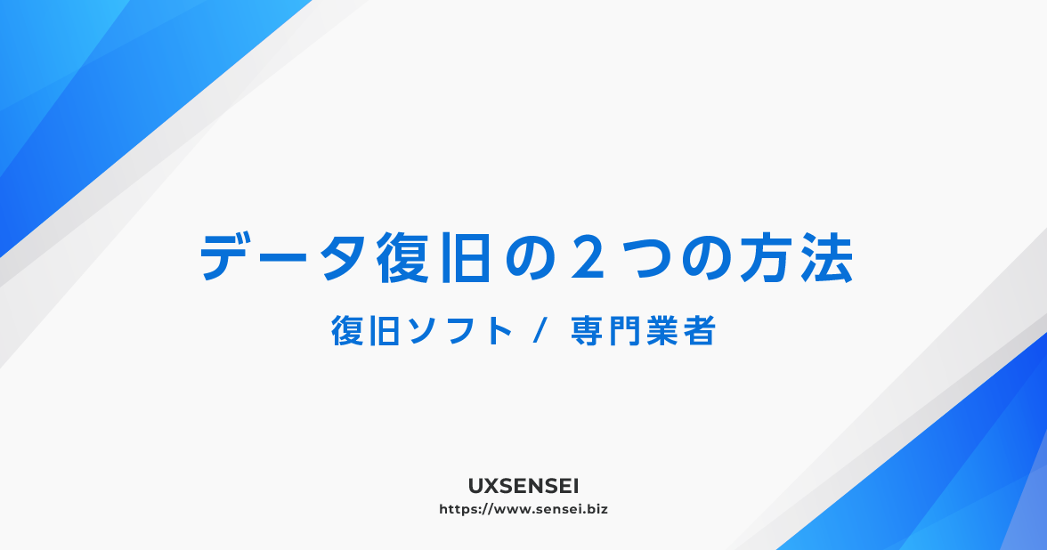 データ復旧の2つの方法