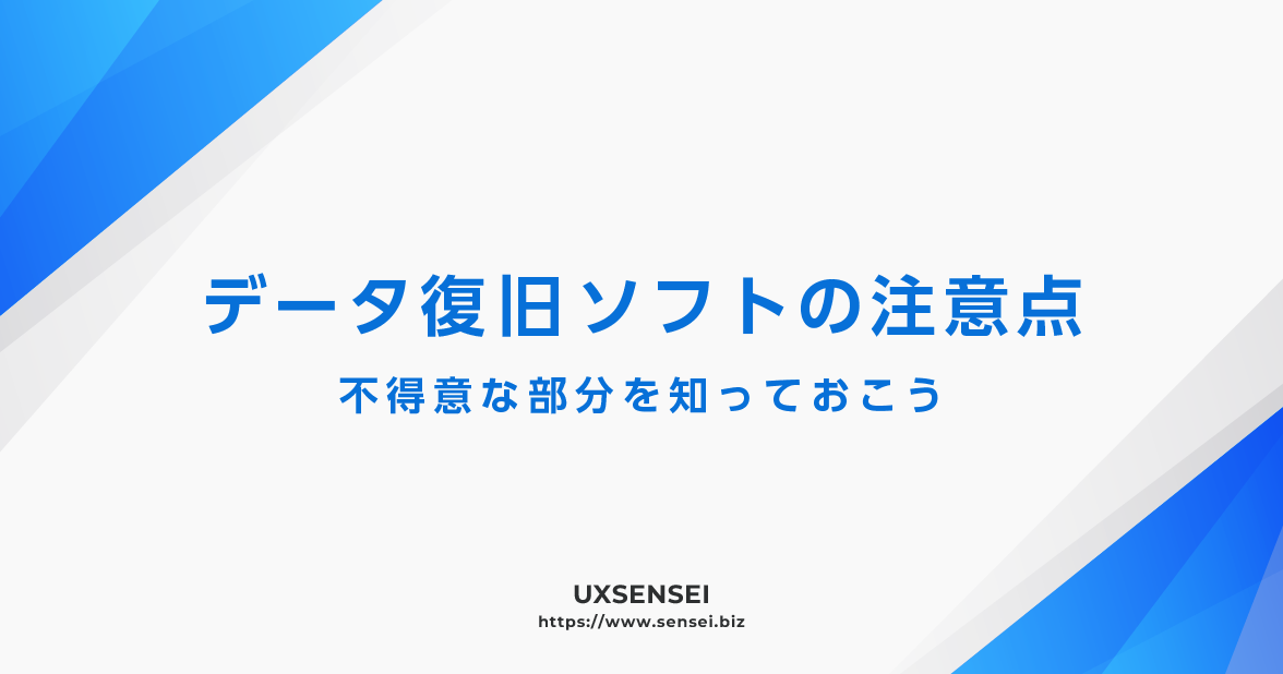 データ復旧ソフトを使う際の注意点