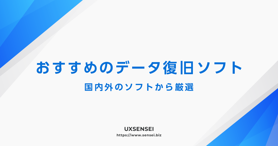 おすすめのデータ復旧ソフト