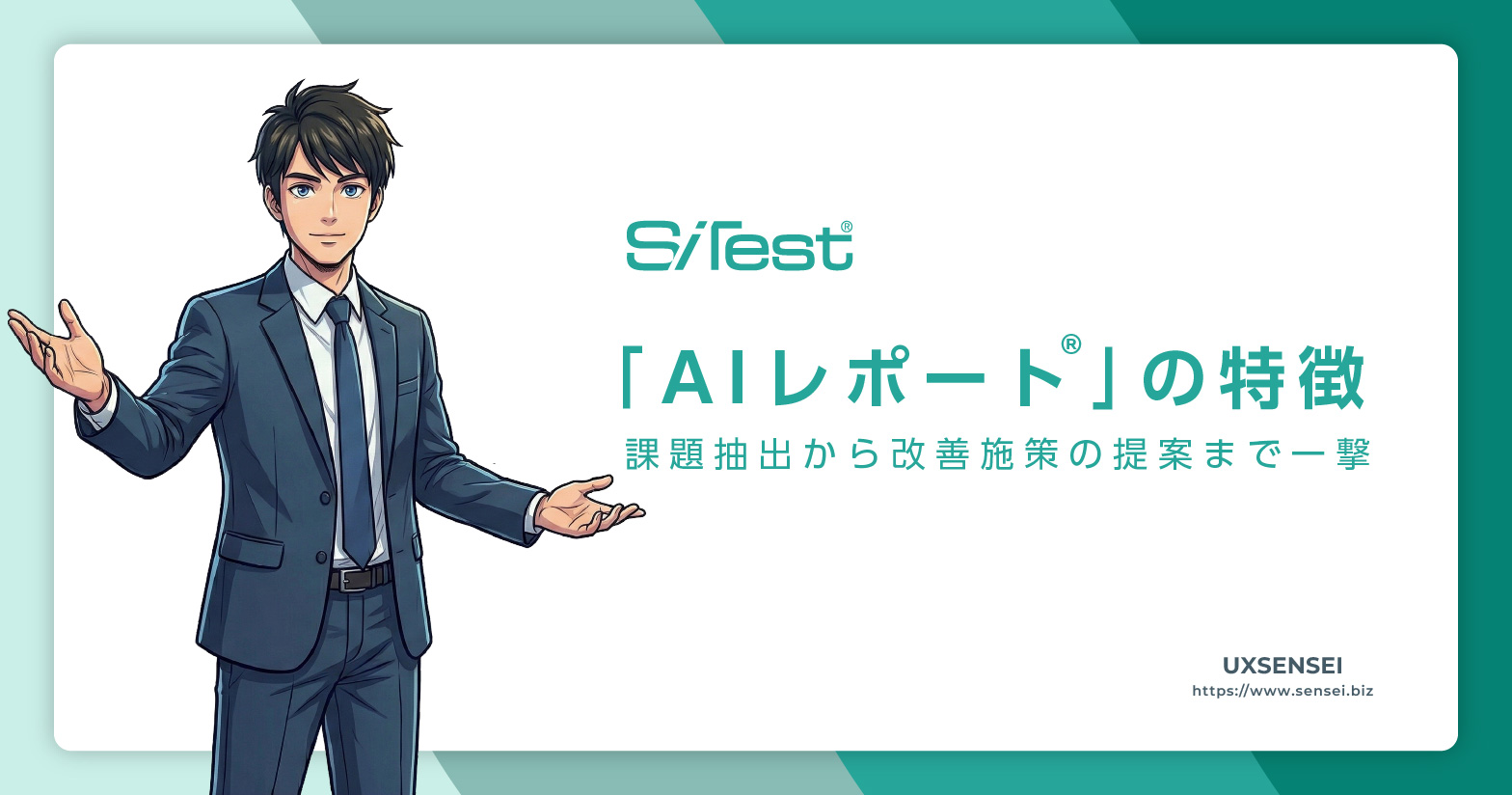 SiTest「AIレポート®（AI診断）」３つの特徴