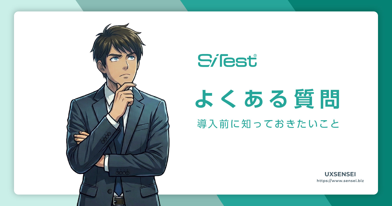 SiTestのよくある質問