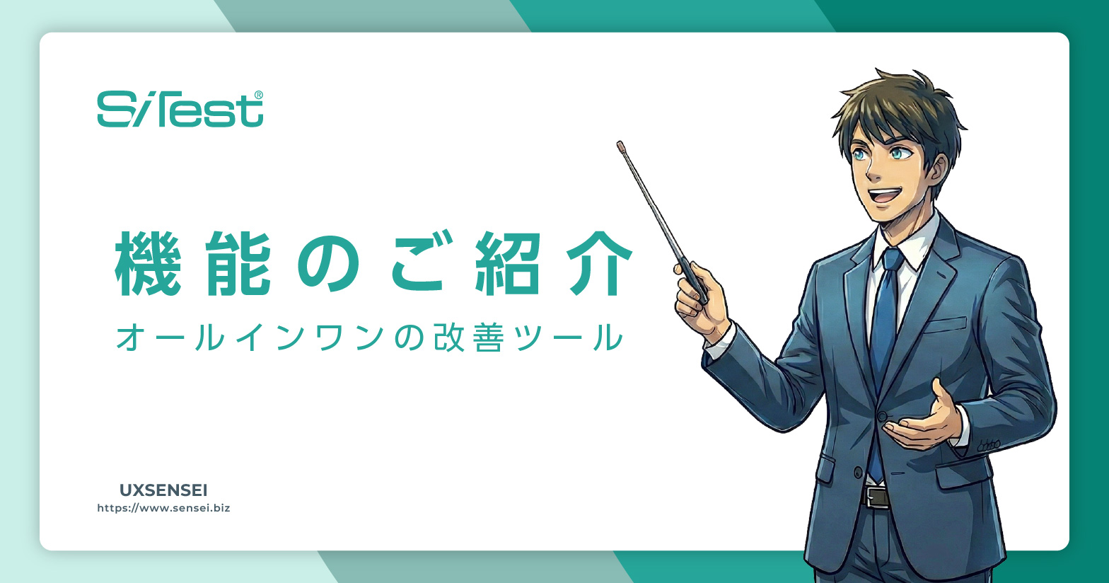 SiTestの多彩な機能とコストメリット