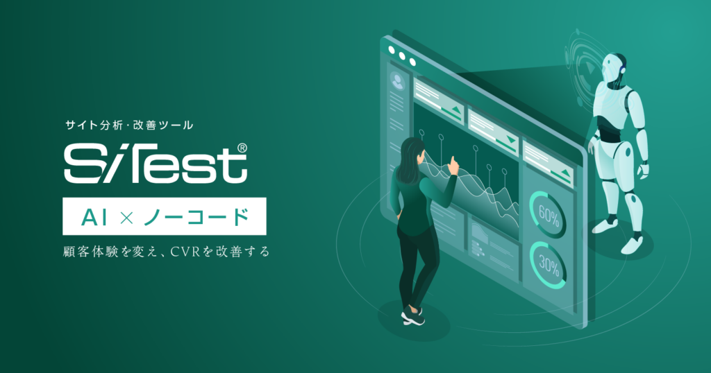 サイト分析・解析ツール「SiTest（サイテスト）」
