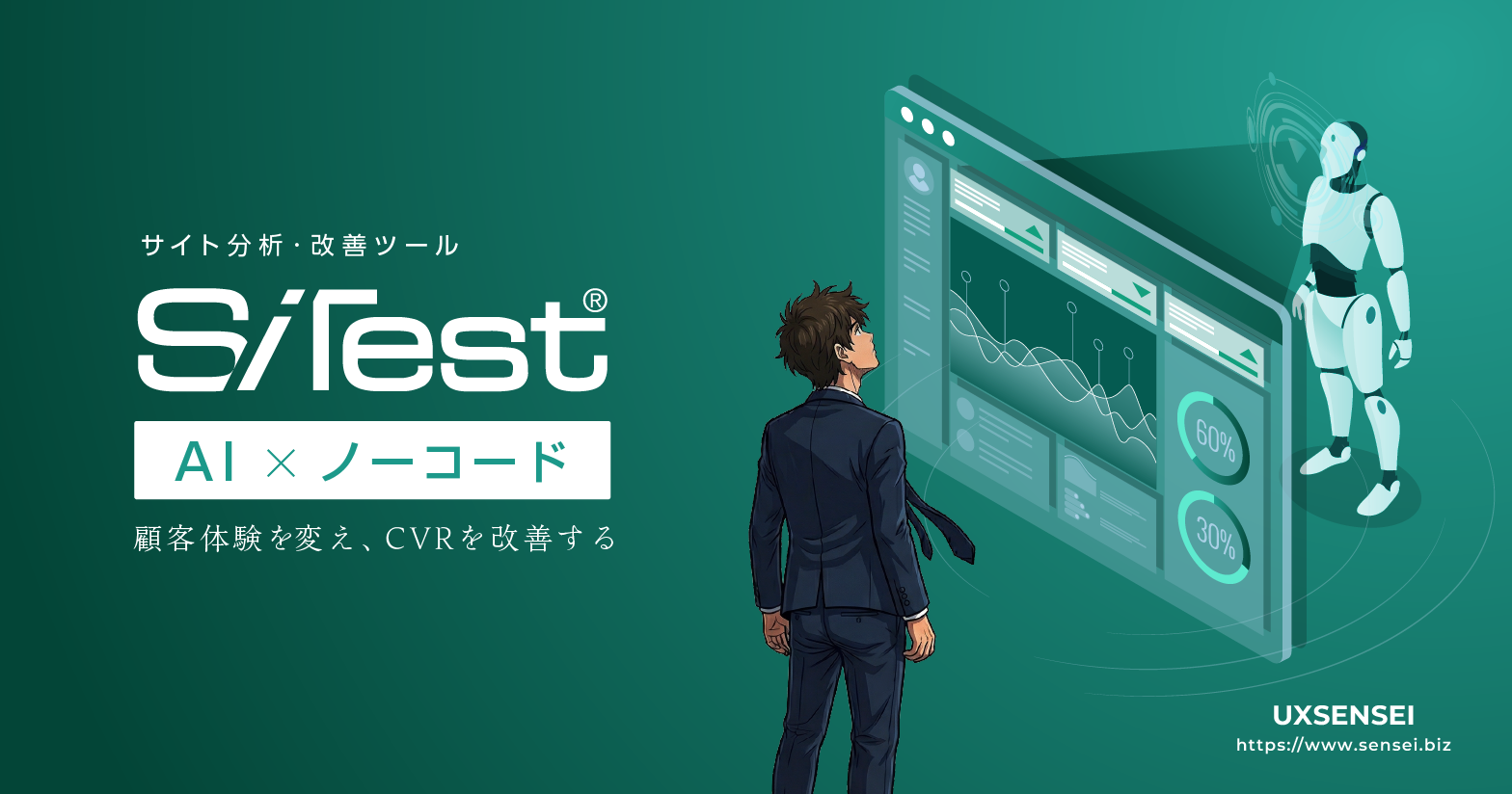 サイト分析・解析ツール「SiTest（サイテスト）」