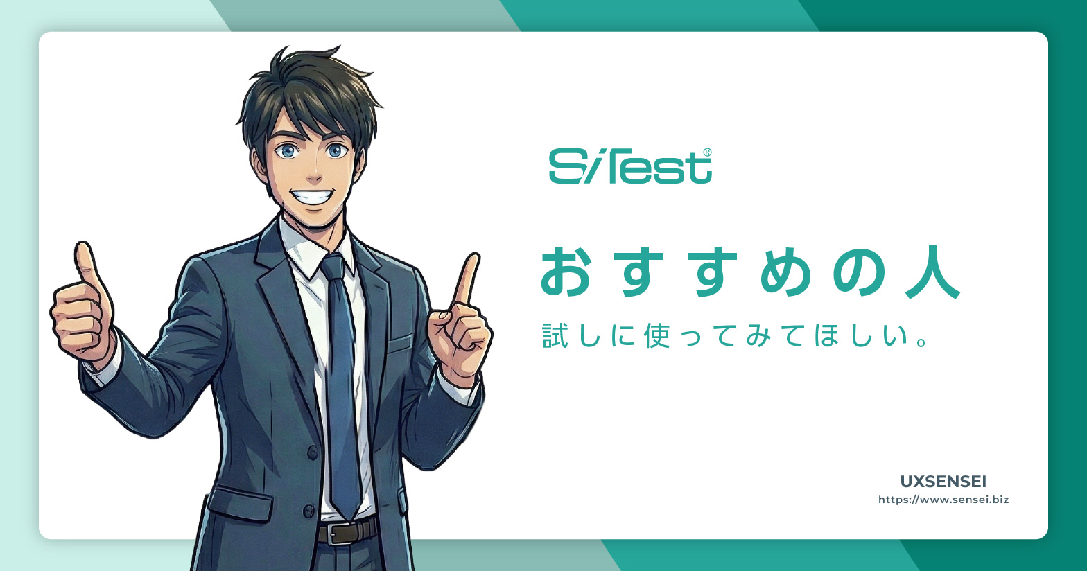 SiTestはこんな人におすすめ！