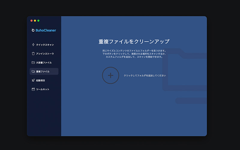 BuhoCleanerの機能「重複ファイル」