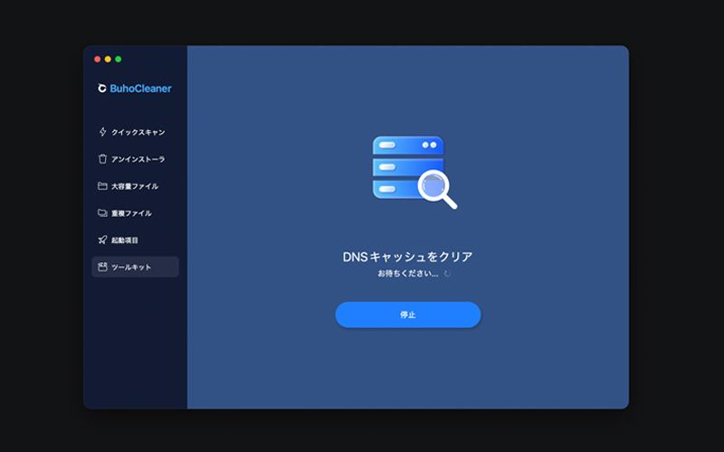 BuhoCleanerの機能「DNSキャッシュをクリア」