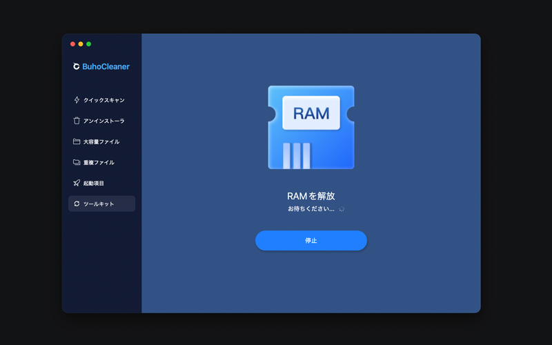 BuhoCleanerの機能「RAMを解放」