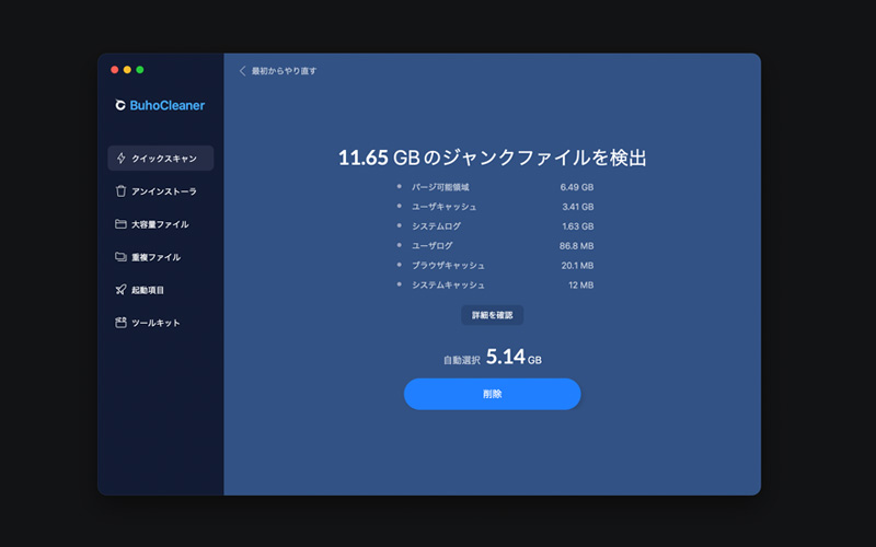 BuhoCleanerの機能「クイックスキャン」