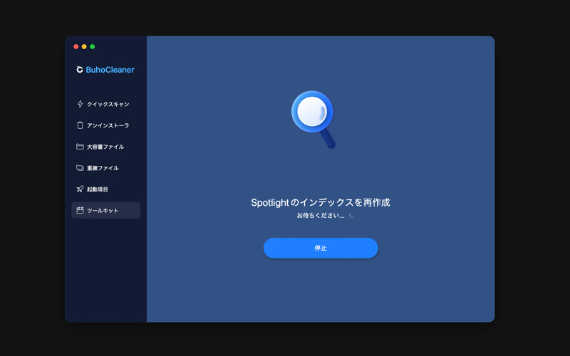 BuhoCleanerの機能「Spotlightのインデックスを再作成」