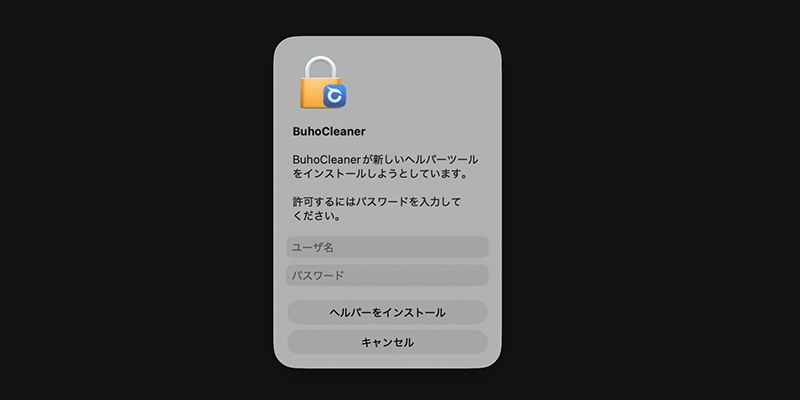 BuhoCleanerのヘルパーツール