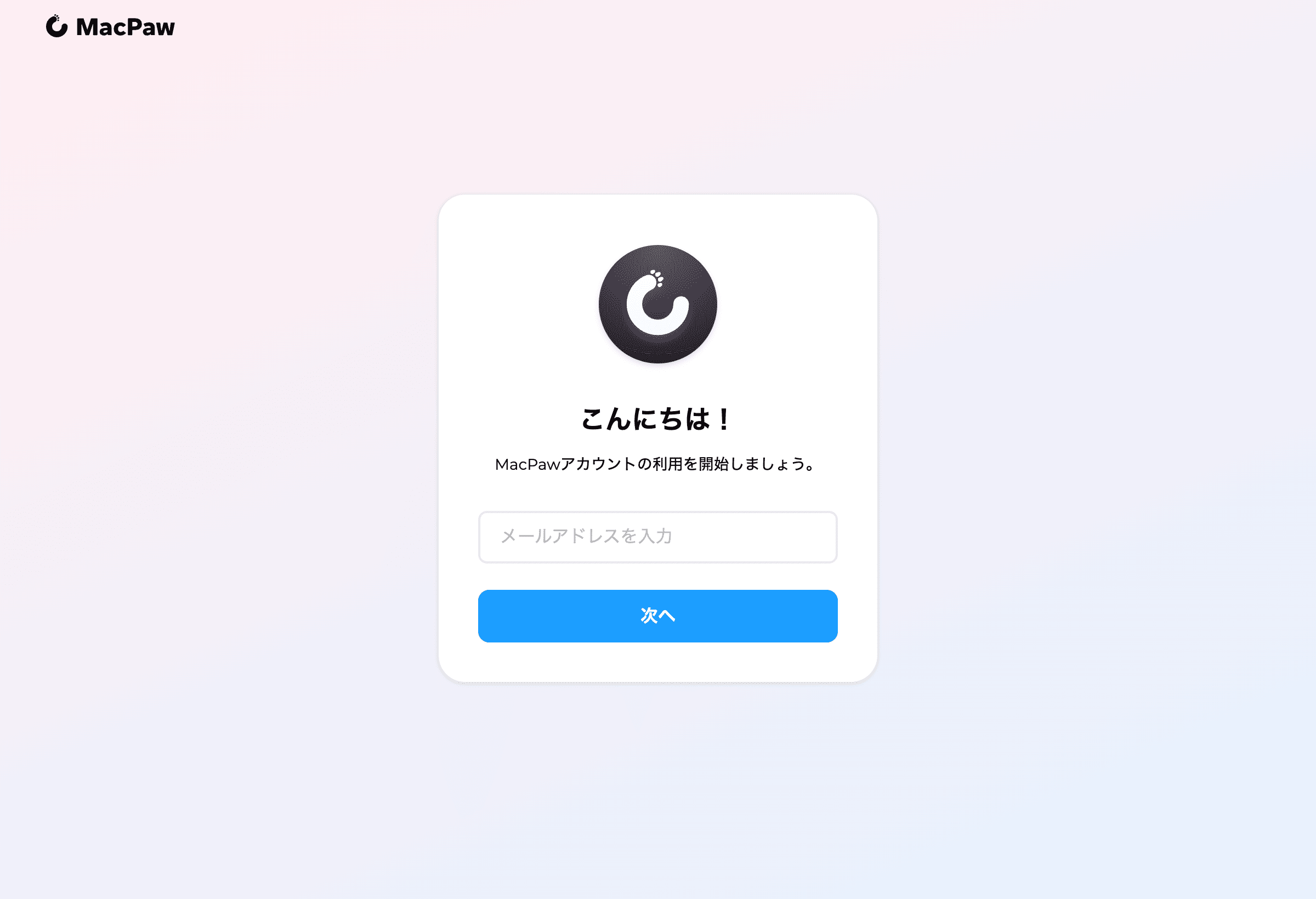 MacPawにログイン