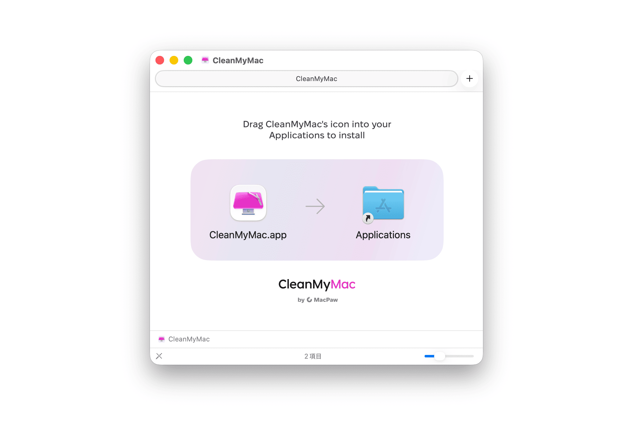 MacにCleanMyMacをインストール