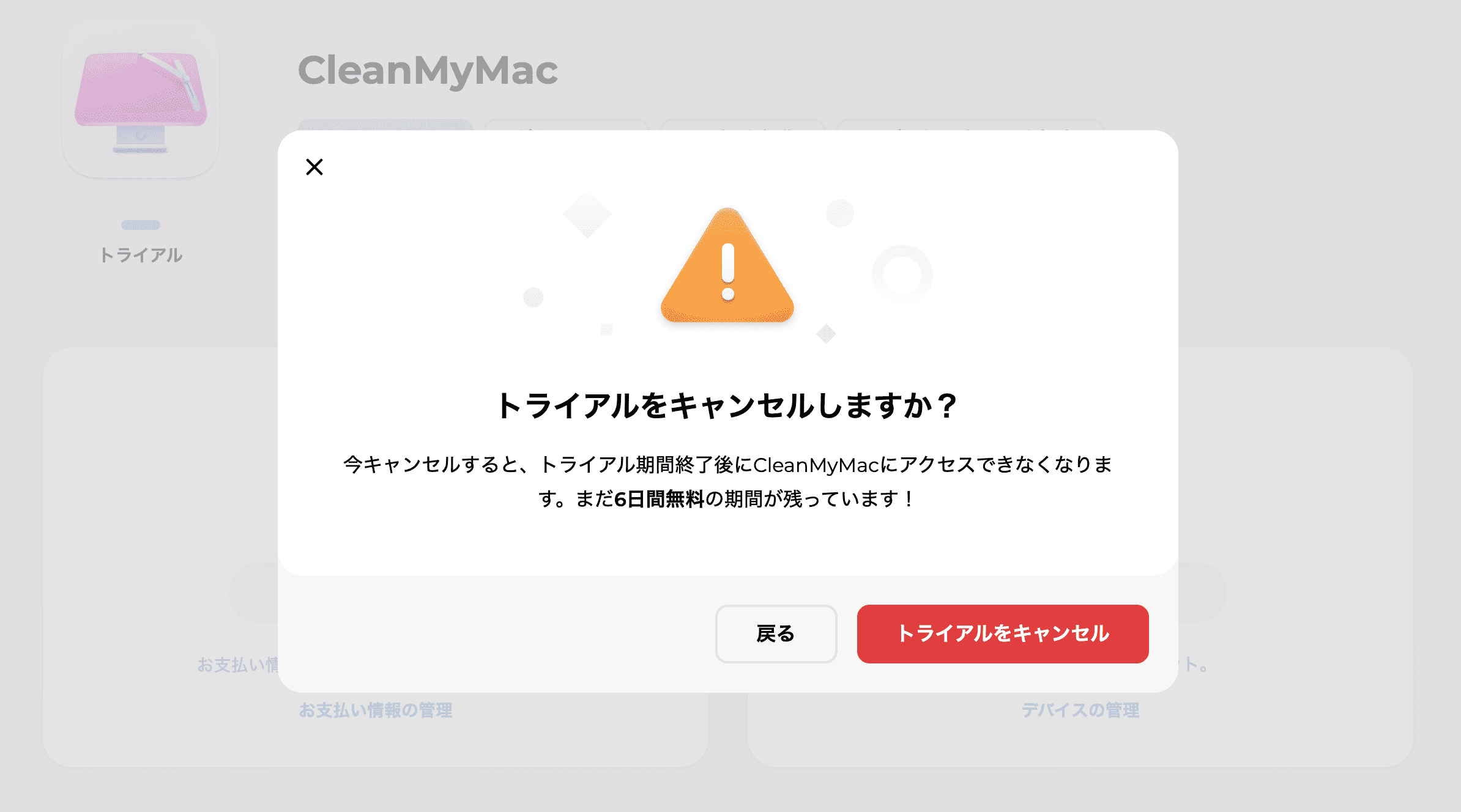 CleanMyMacのキャンセル最終確認