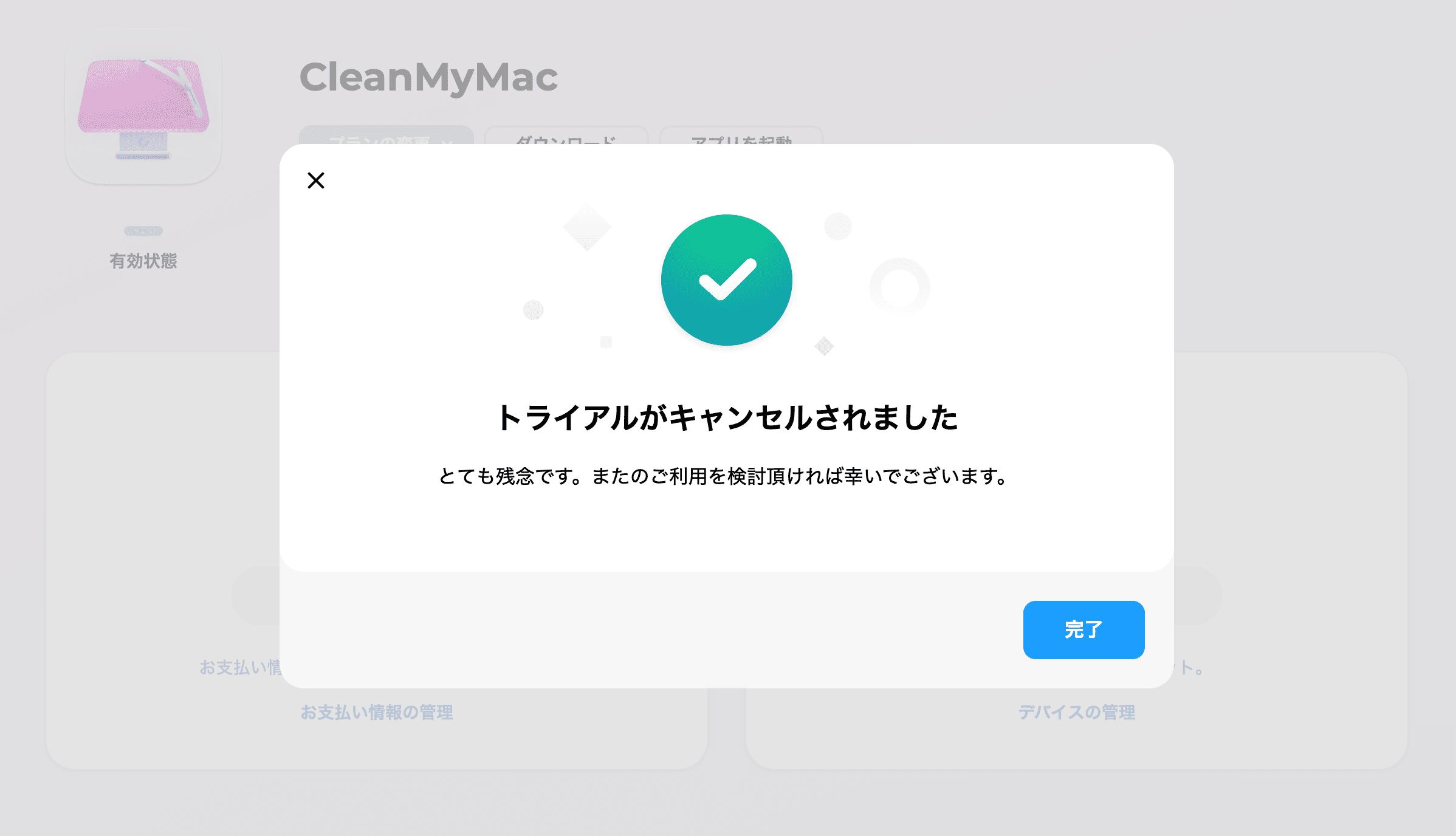 CleanMyMacのキャンセル完了