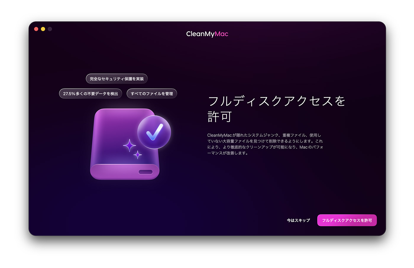 CleanMyMacの初回起動時に表示される、フルディスクアクセスの許可を求める画面