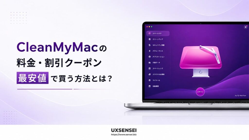 CleanMyMacの料金・割引クーポン｜最安値で買う方法とは？
