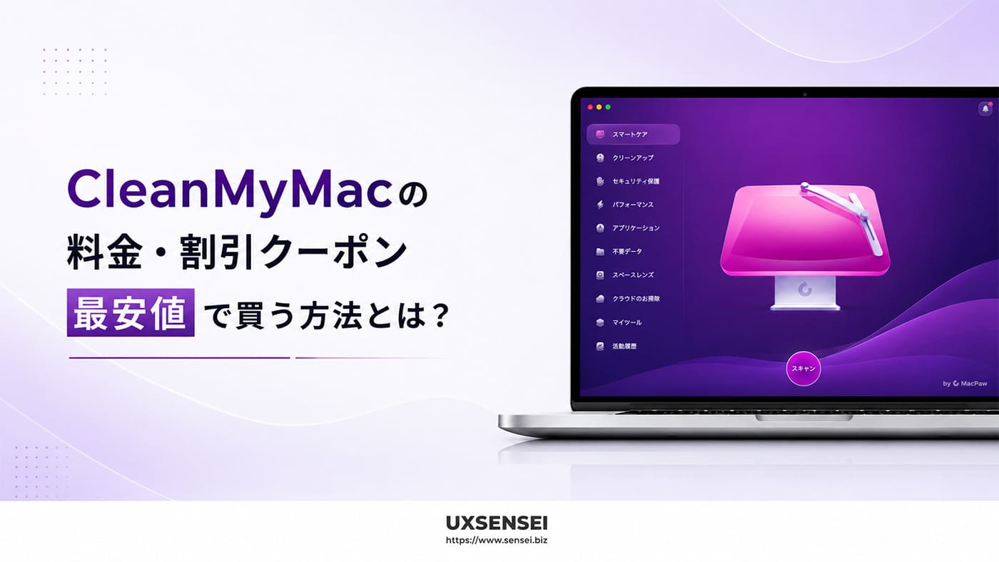 CleanMyMacの料金・割引クーポン｜最安値で買う方法とは？