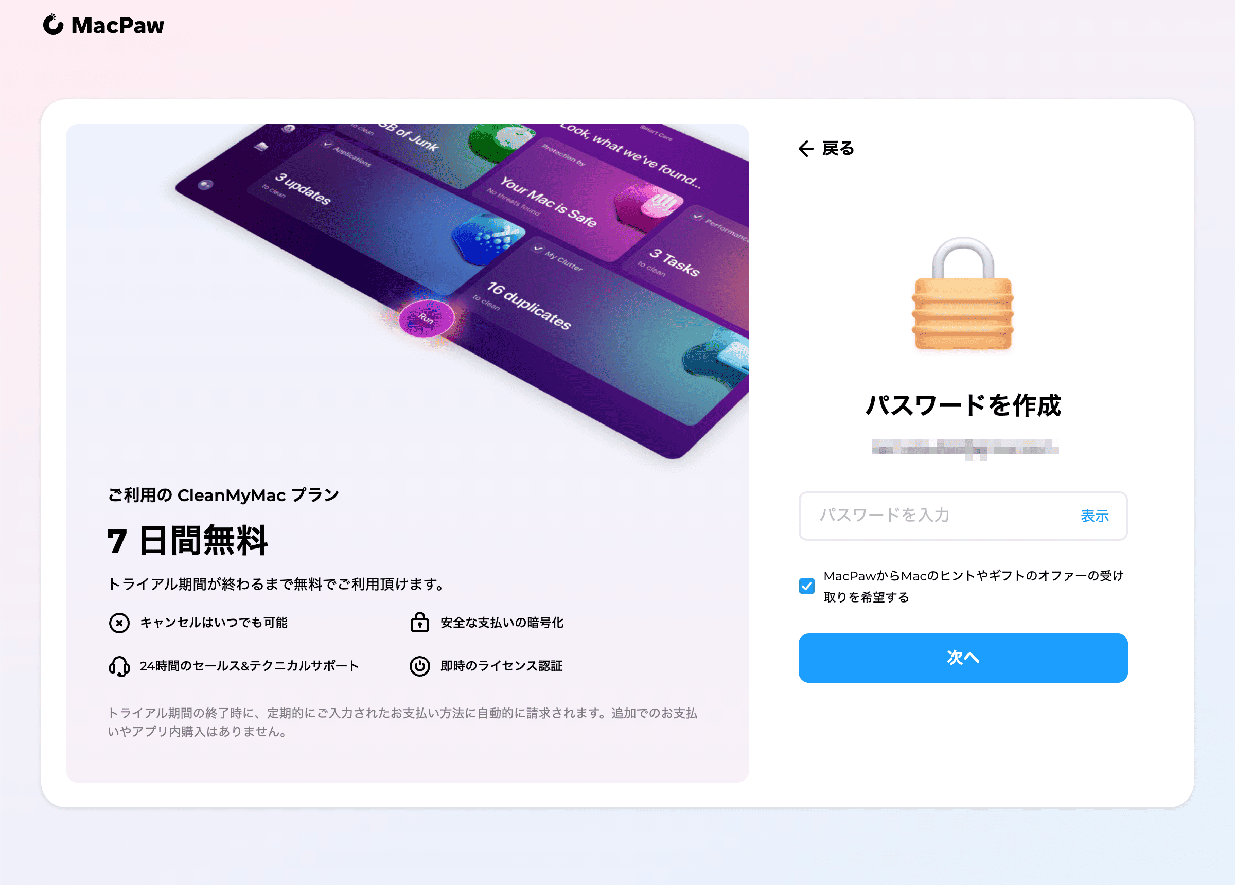 MacPawアカウントの登録(パスワード)
