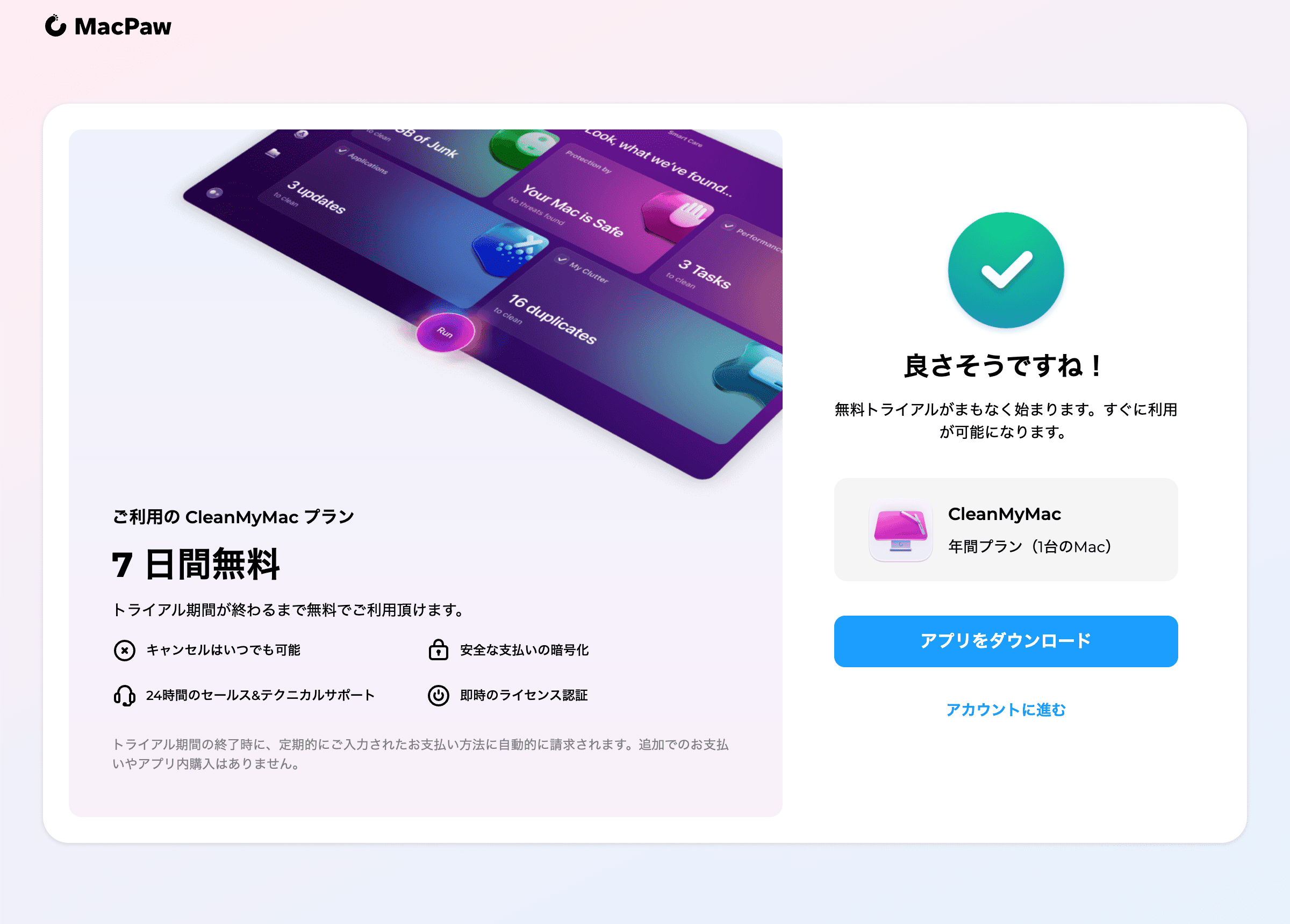 無料トライアルの申し込み完了