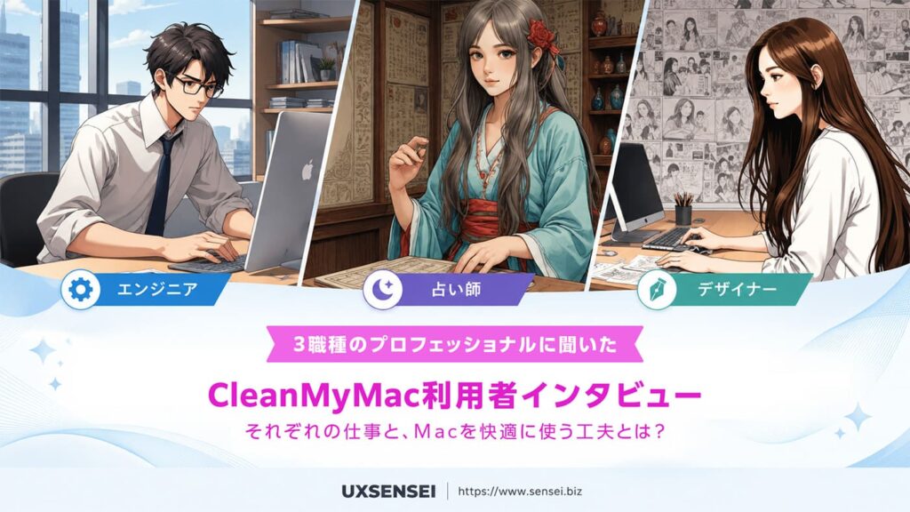 CleanMyMac利用者に本音インタビュー｜エンジニア・デザイナー・占い師の３職種に聞いた