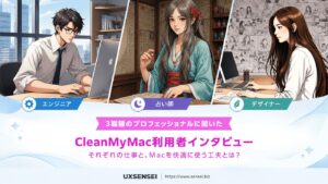 CleanMyMac利用者に本音インタビュー|エンジニア・デザイナー・占い師の3職種に聞いた