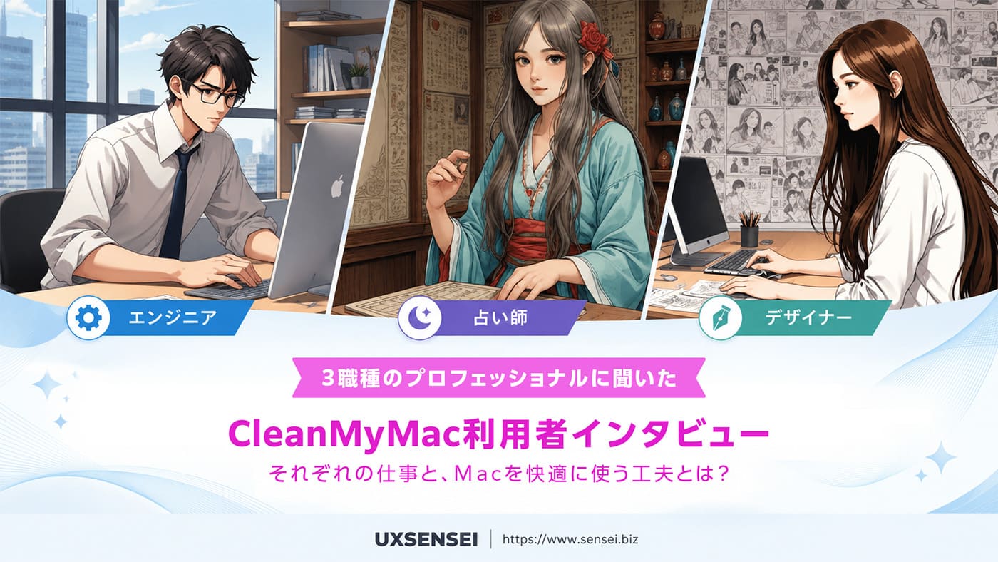 CleanMyMac利用者に本音インタビュー｜エンジニア・デザイナー・占い師の３職種に聞いた
