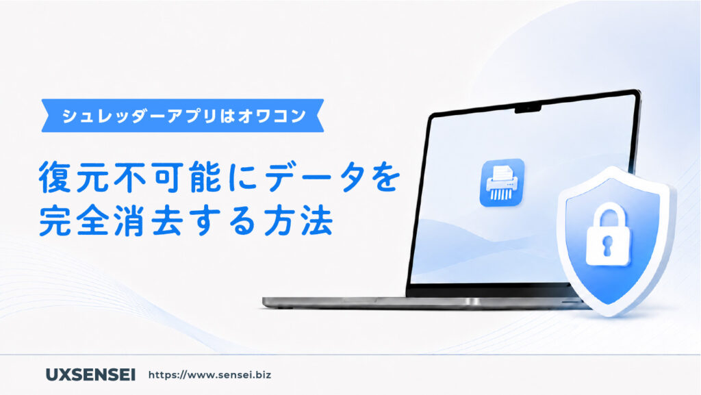 Macのデータを復元不可能に完全消去する方法（シュレッダーアプリはオワコン）