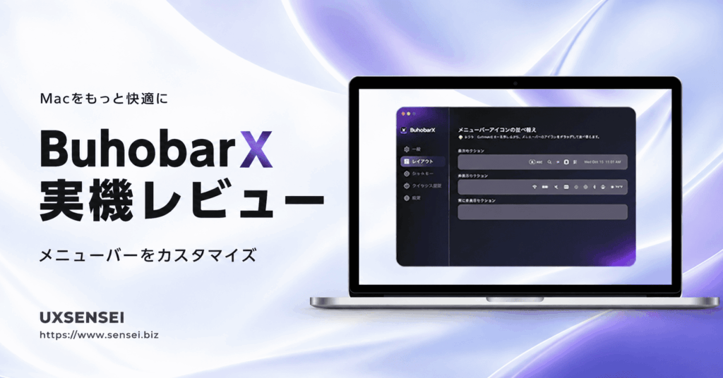 BuhoBarX実機レビュー｜便利すぎるメニューバーカスタマイズの活用法