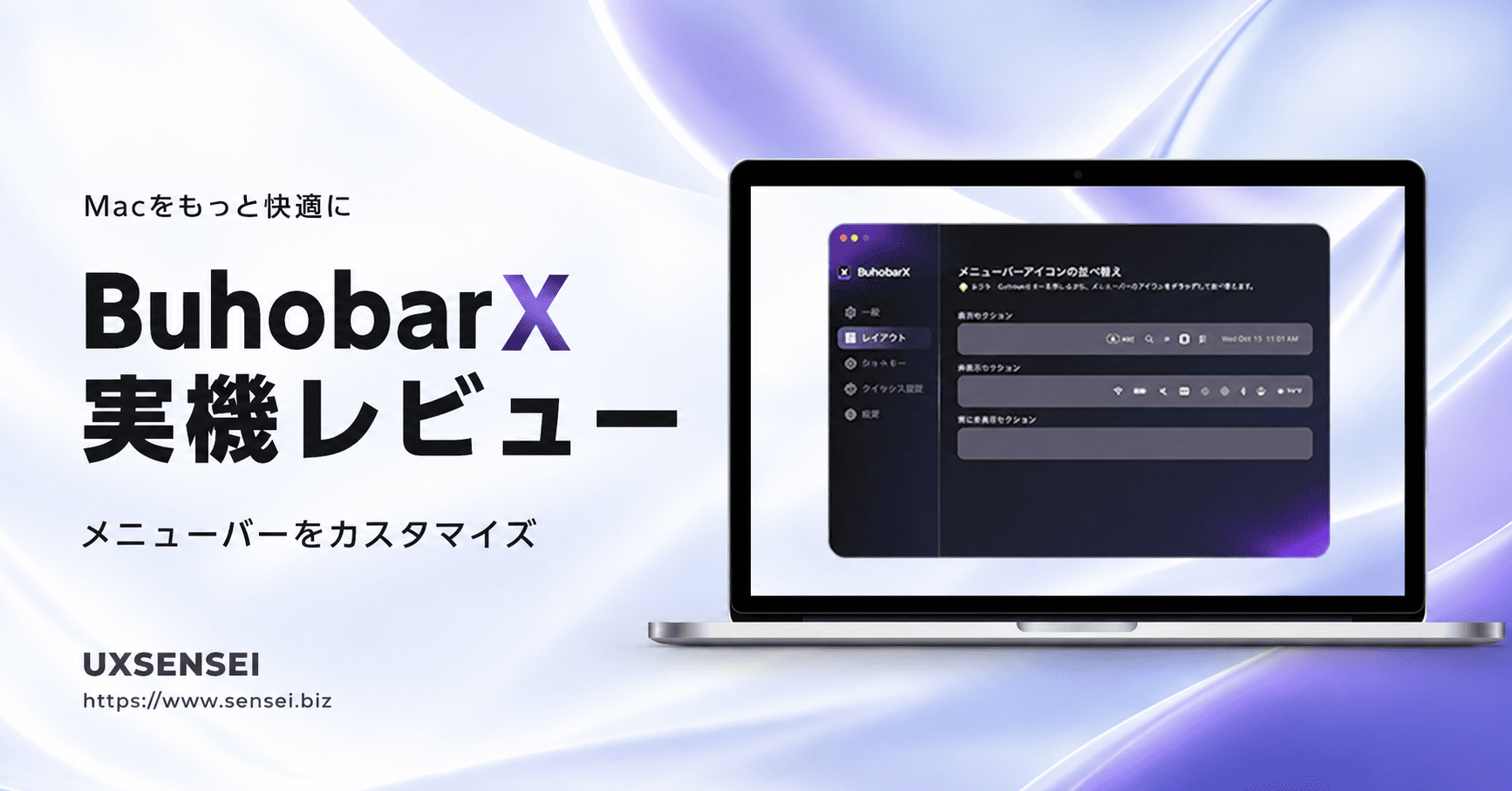 BuhoBarX実機レビュー｜便利すぎるメニューバーカスタマイズの活用法